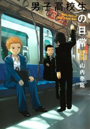 男子高校生の日常　初回限定版　1、5、6巻　新品 Amazon.co.jp: 男子高校生の日常 スペシャルCD付き初回限定版 VOL.1